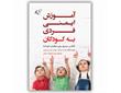 معرفی کتاب «​آموزش ایمنی فردی به کودکان»