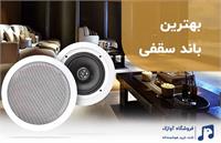 بهترین برند باند سقفی