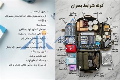 کوله شرایط بحران؛ اقلام ضروری برای آمادگی در وضعیت جنگی