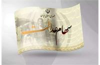 واریز سود سهام عدالت؛ 18 دی ماه 1404