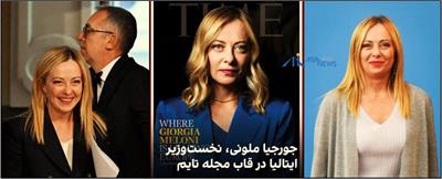 جورجیا ملونی؛ زنی که تاریخ را تغییر داد!