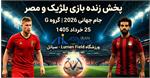پیش بازی مصر و بلژیک: گروه G جام جهانی 2026