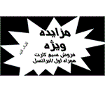 آگهی مزایده سیم کارت همراه اول / ایرانسل