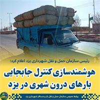 هوشمندسازی کنترل جابجایی بارهای درون شهری یزد