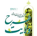 دوره آموزشی «طرح ولایت» ویژه دانشجویان شاهد و ایثارگر