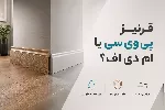 قرنیز پی‌وی‌سی بهتره یا ام‌دی‌اف؟ مقایسه کامل آنها