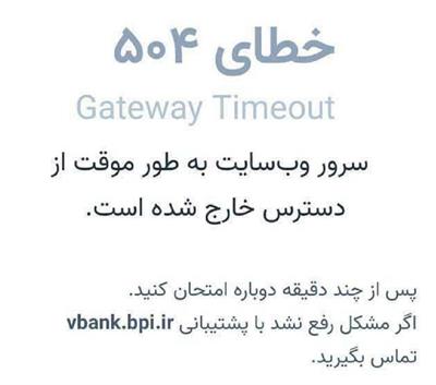 ​بانک پاسارگاد: اختلال رفع شده؛ کاربران: نشده!