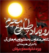 طلوعی متفاوت در محرم: روایت یک تحول فرهنگی در یزد
 “وَذَکِّرْهُم بِأَیَّامِ اللَّهِ”
سوره ابراهیم، آیه ۵