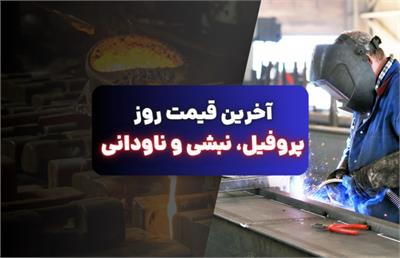 آخرین قیمت روز پروفیل، نبشی و ناودانی
