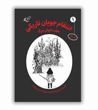 انتشار کتاب ​انتقام‌جویان تاریکی» (جلد اول: هفت‌خوان مرگ)