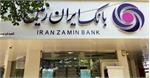 خروج کامل بانک ایران زمین از ناتزاری