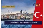 برای مهاجرت به ترکیه چقدر پول لازم است؟