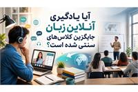 آیا یادگیری آنلاین زبان جایگزین کلاس‌های سنتی شده است؟