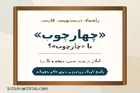 «چارچوب» یا «چهارچوب»؟ املای درست، معنی و ریشه این واژه