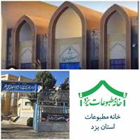 اقدام جدی خانه مطبوعات یزد در ایجاد امید آفرینی بین اصحاب رسانه استان