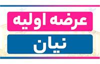 عرضه اولیه نیان باتری در فرابورس