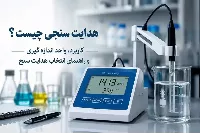 هدایت سنجی چیست؟ چه چیزی را اندازه‌گیری می‌کند؟