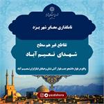 اقدام شایسته شورای شهر یزد برای شهدا