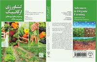 سرزندگی و نشاط روستایی با کشاورزی ارگانیک