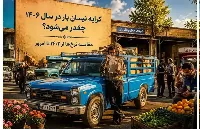 کرایه نیسان بار در سال ۱۴۰۶ چقدر می‌شود؟ مقایسه نرخ‌ها از ۱۴۰۲ تا امروز