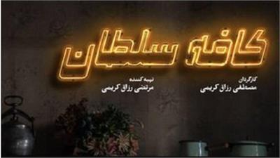 همه چیز درباره فیلم «کافه سلطان»: انتخاب شریفی‌نیا و حاجیان به عنوان زوج اصلی درام خانوادگی!