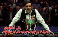 رانی سالیوان؛ پادشاه بی‌چون‌وچرای دنیای اسنوکر