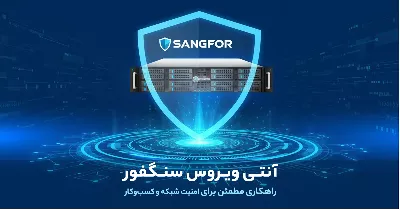 آنتی ویروس سنگفور (Sangfor)، انتخابی مطمئن برای امنیت شبکه و کسب‌وکار