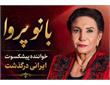 پروا، صدای ماندگار موسیقی ایران، در 76 سالگی در اتریش درگذشت