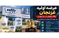 همه چیز درباره عرضه اولیه «غزنجان»؛ فرصت سرمایه‌گذاری در غول لبنیات زنجان