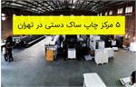 ۵ مرکز چاپ ساک دستی در تهران به همراه آدرس و تلفن