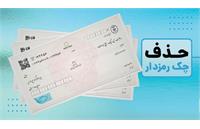 پایان چک رمزدار؛ نظام بانکی به چک تضمین‌شده رسید!