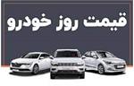 ادامه کاهش قیمت خودرو همزمان با اجرای طرح های یکپارچه+جدول