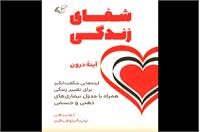 کتاب شفای زندگی منتشر شد: سفر به دنیای انرژی مثبت و تغییر باورهای گذشته