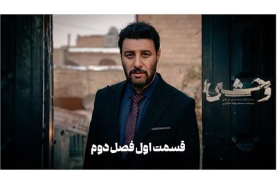 دانلود قسمت اول فصل دوم سریال وحشی (قسمت 1 فصل 2 وحشی) با لینک مستقیم