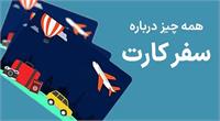 ​کارت سفر در راه است: سفر اقساطی بدون سود برای مردم