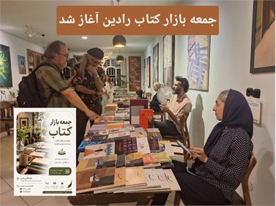 ​جمعه بازار کتاب رادین آغاز شد