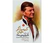 ​مروری بر کتاب «کیمیاگرِ جان: گفت‌وگو با دکتر فریدون علاء، بنیان‌گذار سازمان انتقال خون ایران»