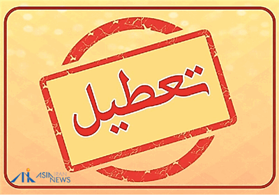 تهران چهارشنبه تعطیل شد