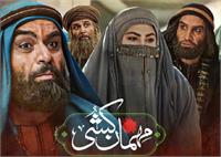 نقد سریال مهمان کشی