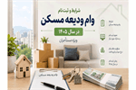 شرایط و ثبت‌نام وام ودیعه مسکن در سال ۱۴۰۵