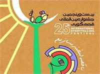 فردا، آغاز جشنواره بین‌المللی قصه گویی در یزد
