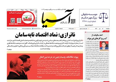 روزنامه اقتصادی آسیا - ۱۴ تیر ۱۴۰۳ 5