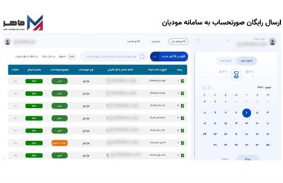 ماهر؛ معتمد مالیاتی که صورت‌حساب‌ را بی‌قید و شرط به سامانه مودیان می‌رساند
