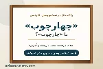«چارچوب» یا «چهارچوب»؟ املای درست، معنی و ریشه این واژه