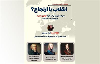 پسا ناپلئون با نوید موسوی