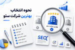 نحوه انتخاب بهترین شرکت سئو