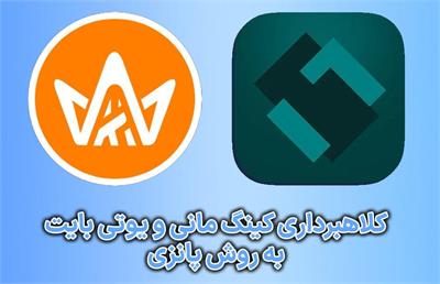 کینگ مانی و یوتی بایت؛ واقعیت یا طرح‌های مشکوک؟