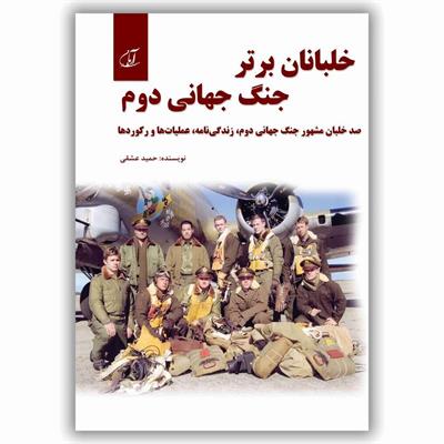 معرفی کتاب «خلبانان برتر جنگ جهانی دوم»