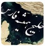 خلیج فارس؛ از میراث تاریخ تا آینده همکاری‌های منطقه‌ای
