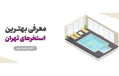 لیست استخرهای تهران + قیمت بلیط در سال ۱۴۰۴